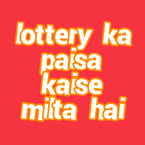 lottery ka paisa kaise milta hai